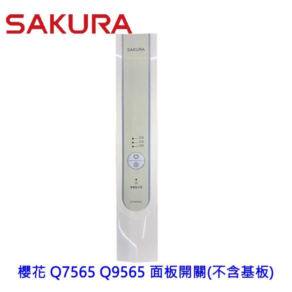 高雄 烘碗機零件 櫻花 Q7565 Q9565 專用各項零件 系列一-圖片-4