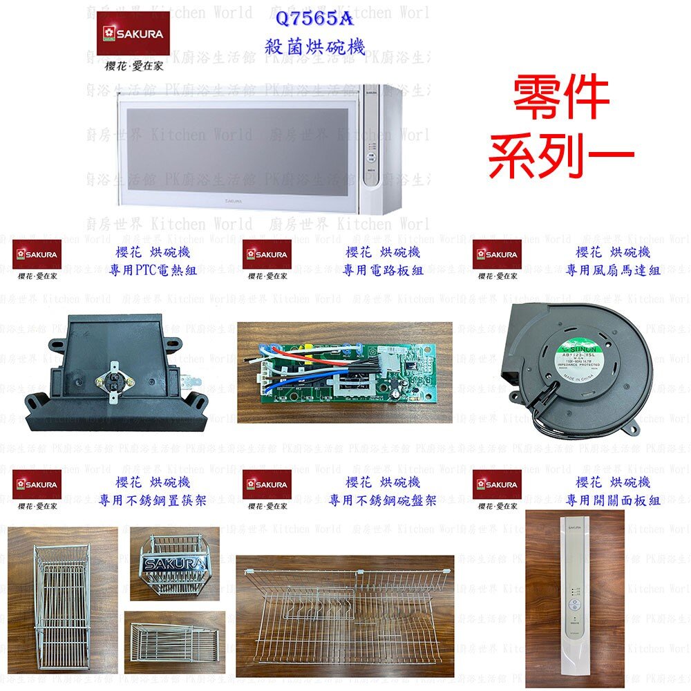 002730-高雄 烘碗機零件 櫻花 Q7565 Q9565 專用各項零件 系列一  【KW廚房世界】