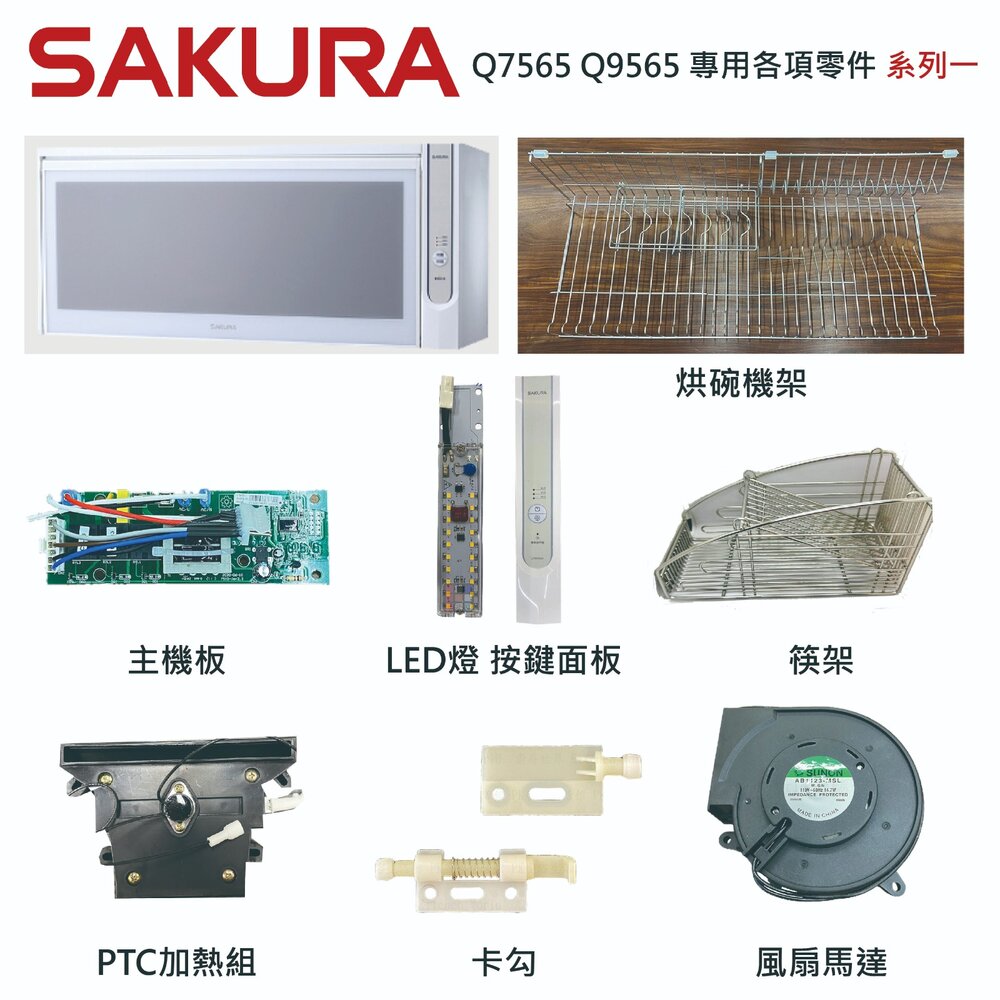 002730-高雄 烘碗機零件 櫻花 Q7565 Q9565 專用各項零件 系列一
