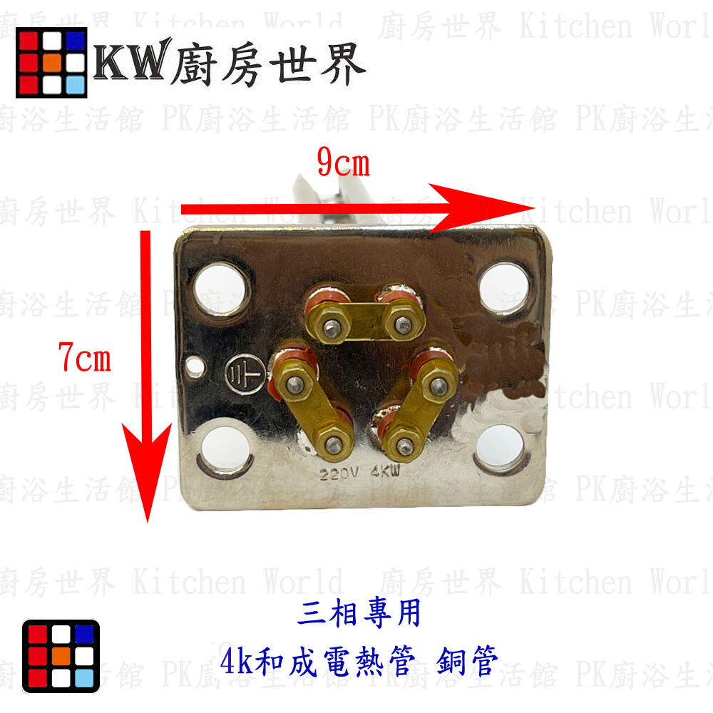 002731-高雄 電熱水器零件 和成型三相電熱管 電熱水器電熱管 多廠牌適用【KW廚房世界】