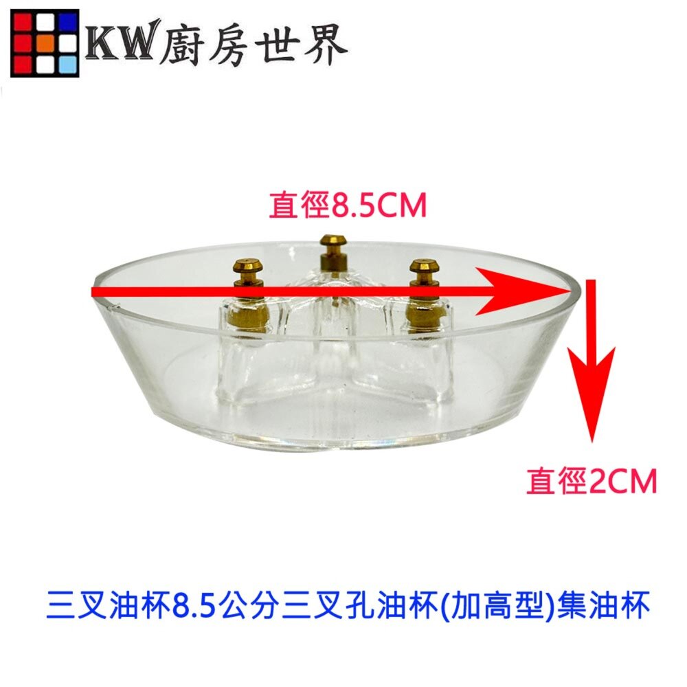 排油煙機配件 8.5公分三叉孔油杯(加高型) 集油杯 通用型-圖片-2