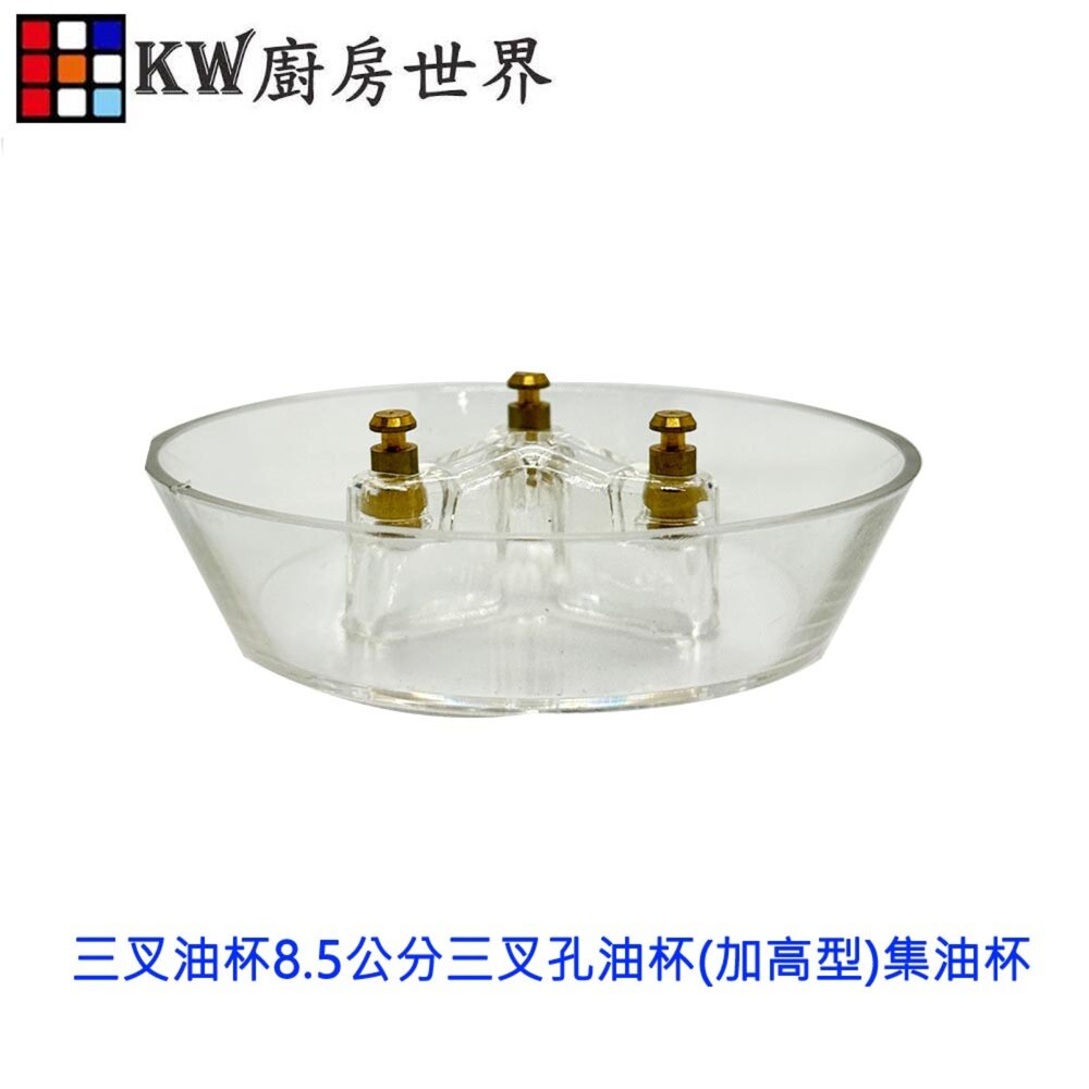 002733-排油煙機配件  8.5公分三叉孔油杯(加高型) 集油杯 通用型