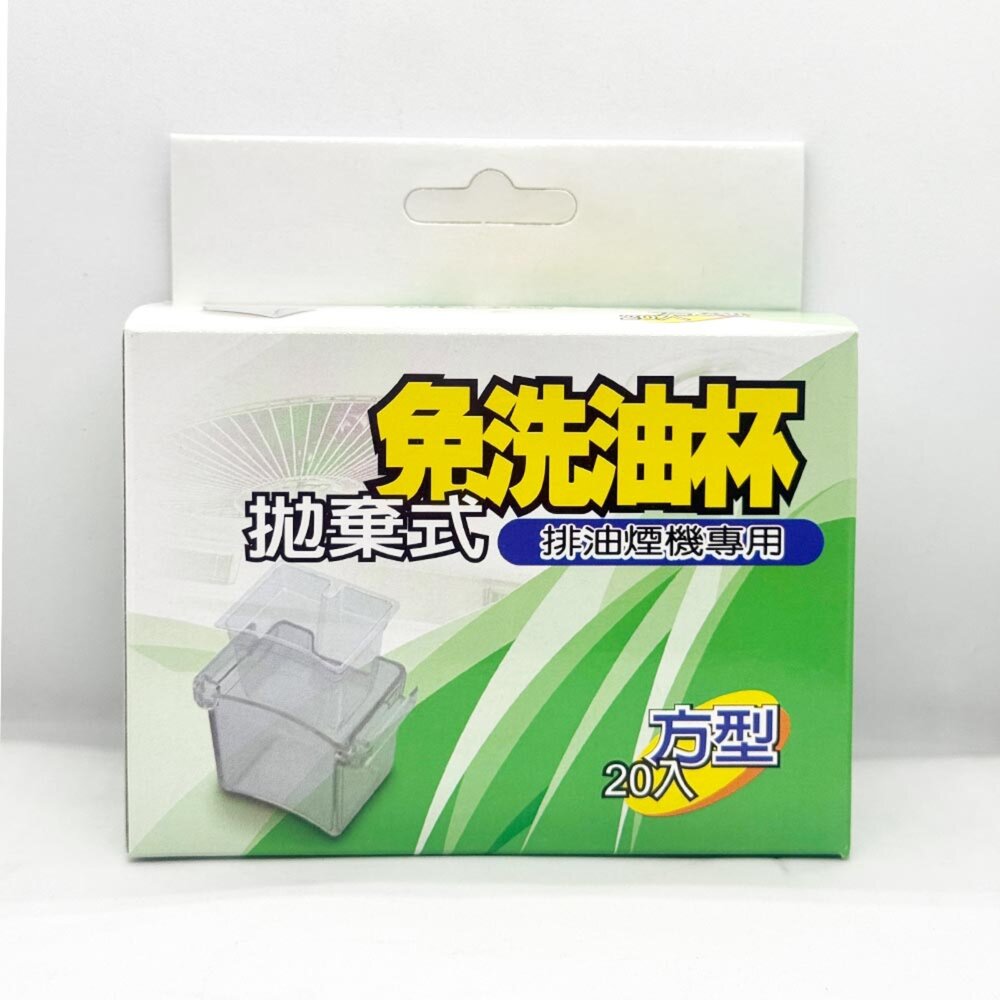 《方型 20入》專利拋棄式油杯 免洗油杯 排油煙機專用-圖片-1