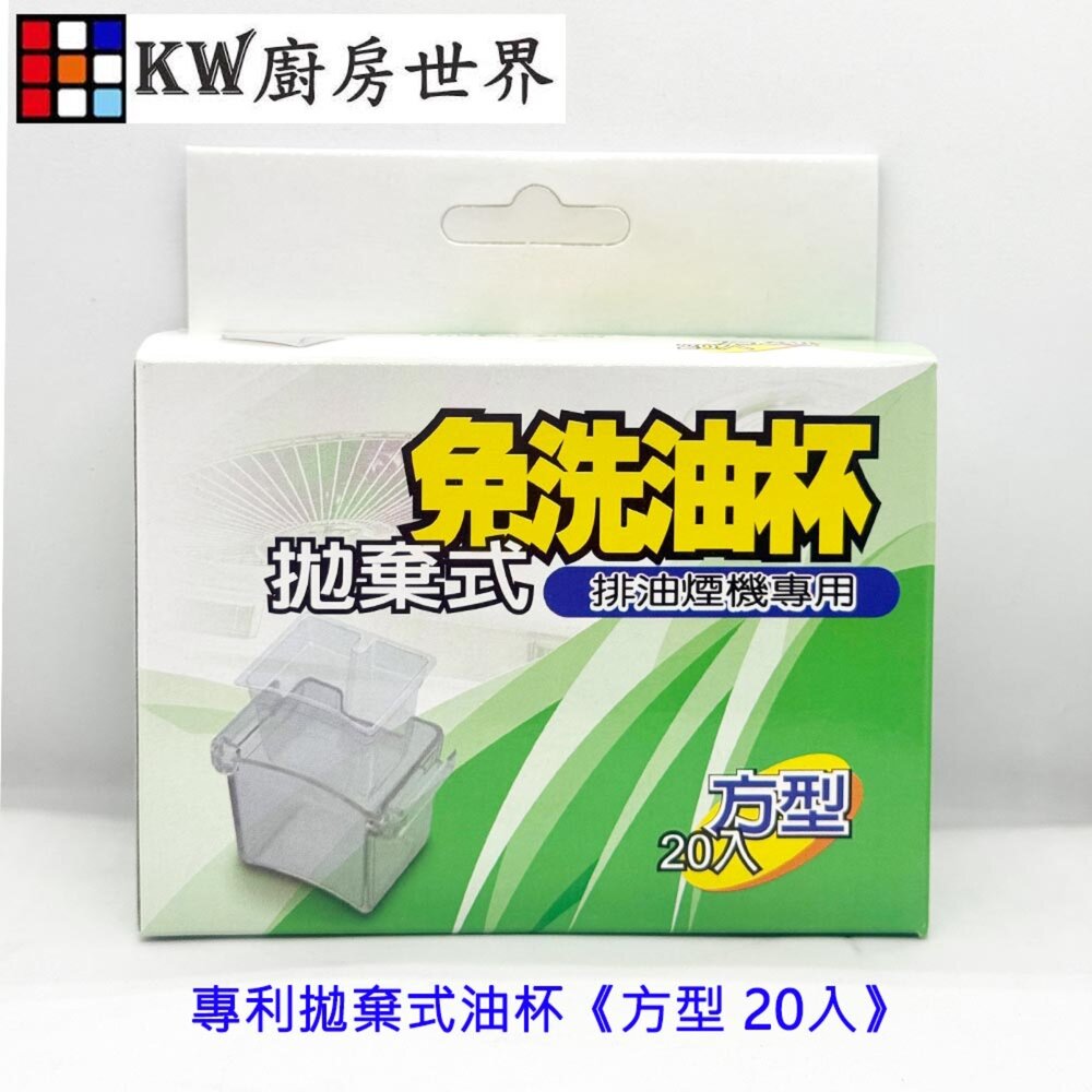 002735-《方型 20入》專利拋棄式油杯 免洗油杯 排油煙機專用