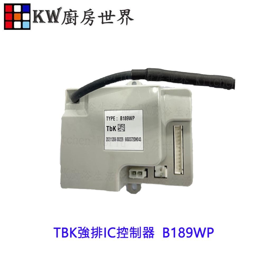 002736-高雄 熱水器零件 TBK強排IC控制器  B189WP 【KW廚房世界】