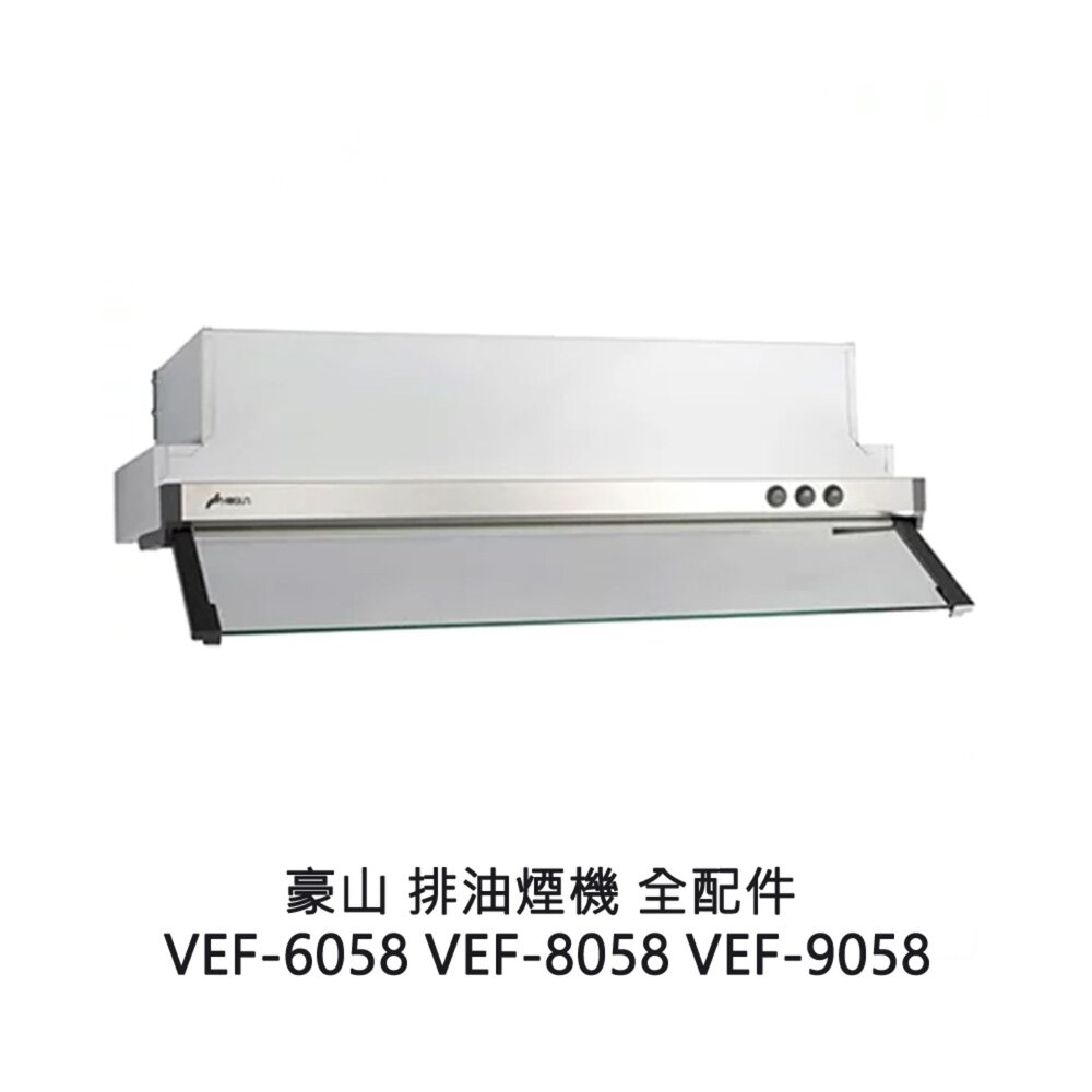 豪山 排油煙機 全配件 VEF-6058 VEF-8058 VEF-9058 油網 油杯-圖片-2