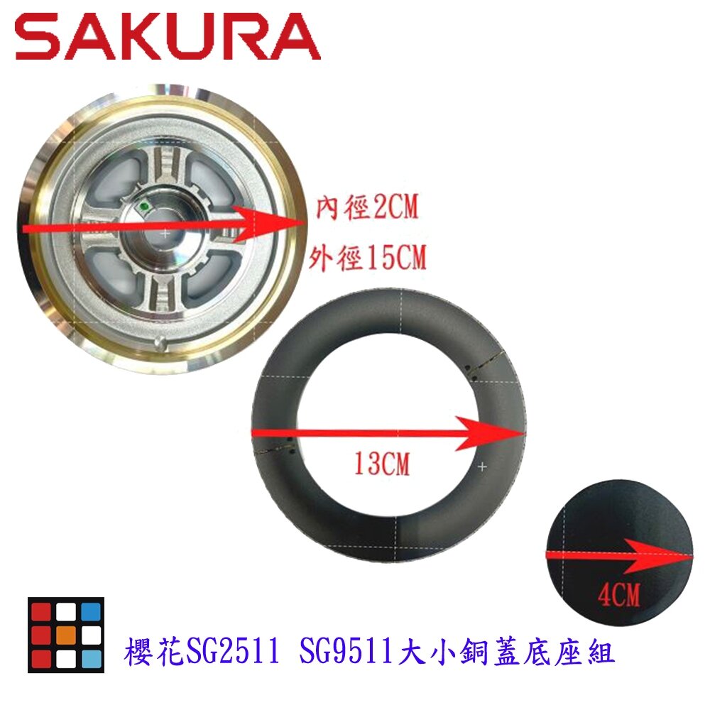 高雄 瓦斯爐零件 爐頭配件系列  櫻花SG2511 SG9511 檯面爐 專用【KW廚房世界】-圖片-2