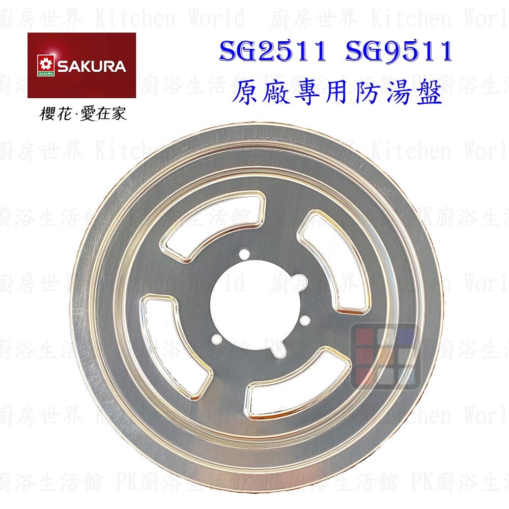 高雄 瓦斯爐零件 爐頭配件系列 櫻花SG2511 SG9511 檯面爐 專用-圖片-4