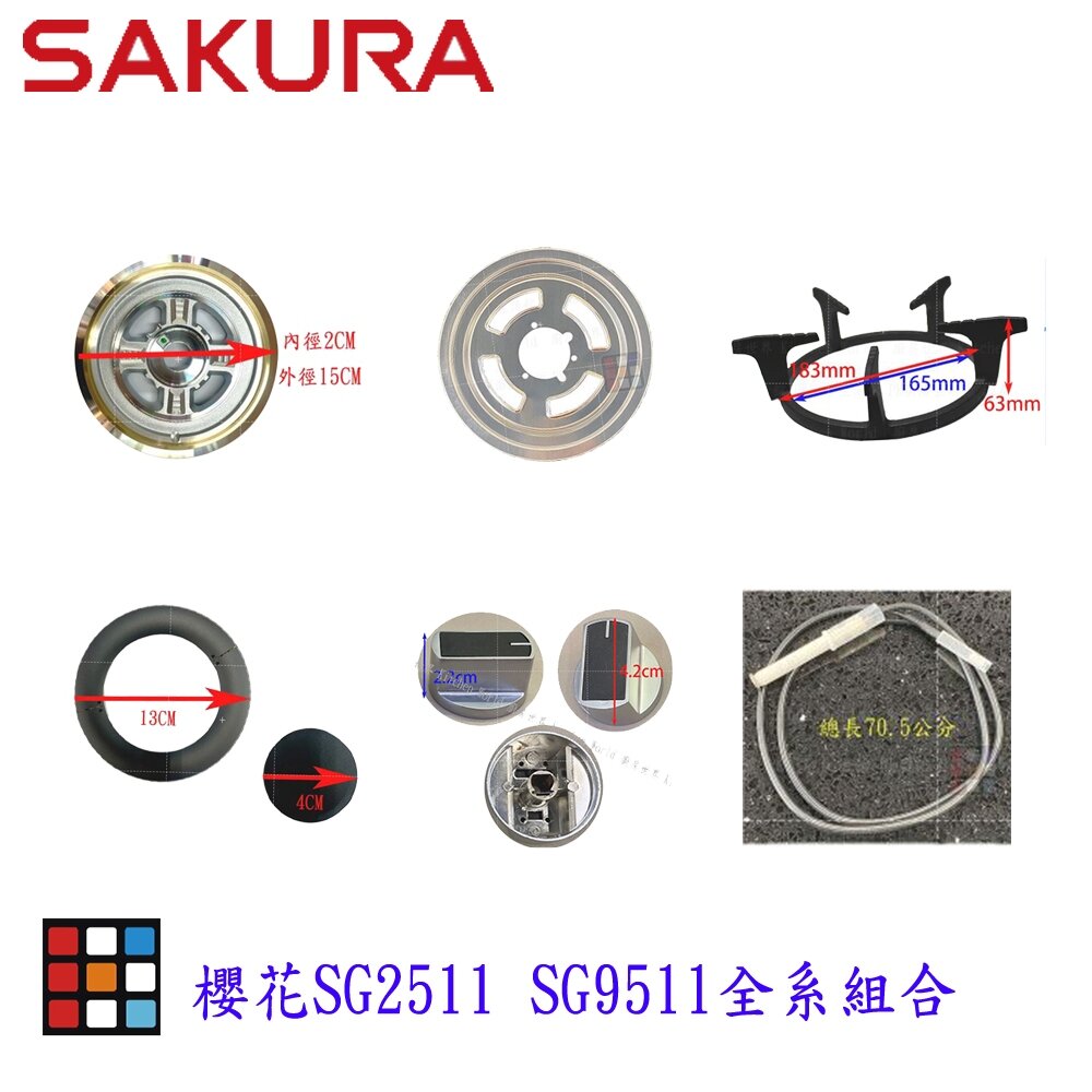 002738-高雄 瓦斯爐零件 爐頭配件系列  櫻花SG2511 SG9511 檯面爐 專用