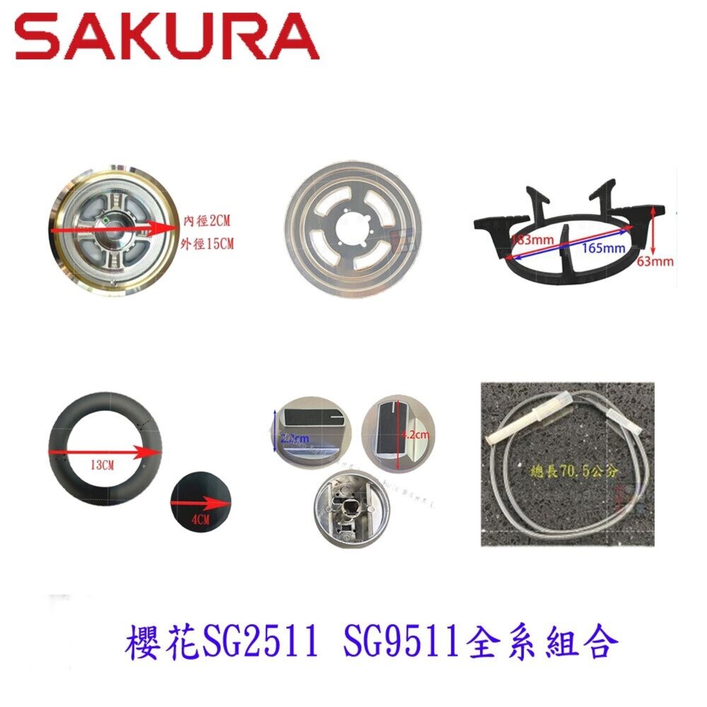 002738-高雄 瓦斯爐零件 爐頭配件系列  櫻花SG2511 SG9511 檯面爐 專用