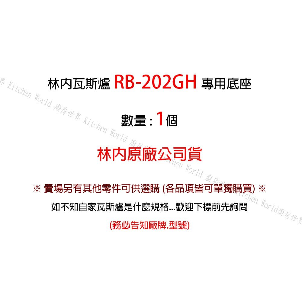 《林內原廠 》底座 RB-202GH 檯面爐專用 瓦斯爐零件-圖片-2