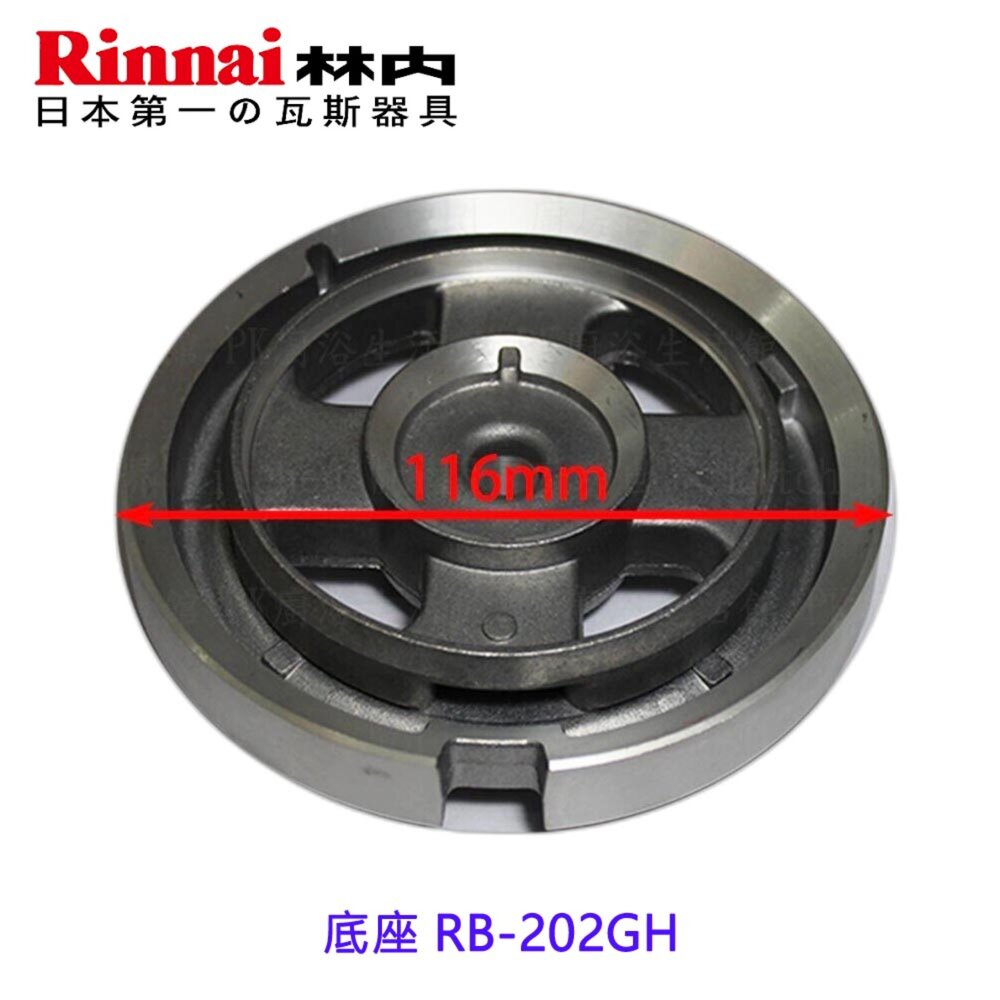 002739-《林內原廠 》底座 RB-202GH 檯面爐專用 瓦斯爐零件