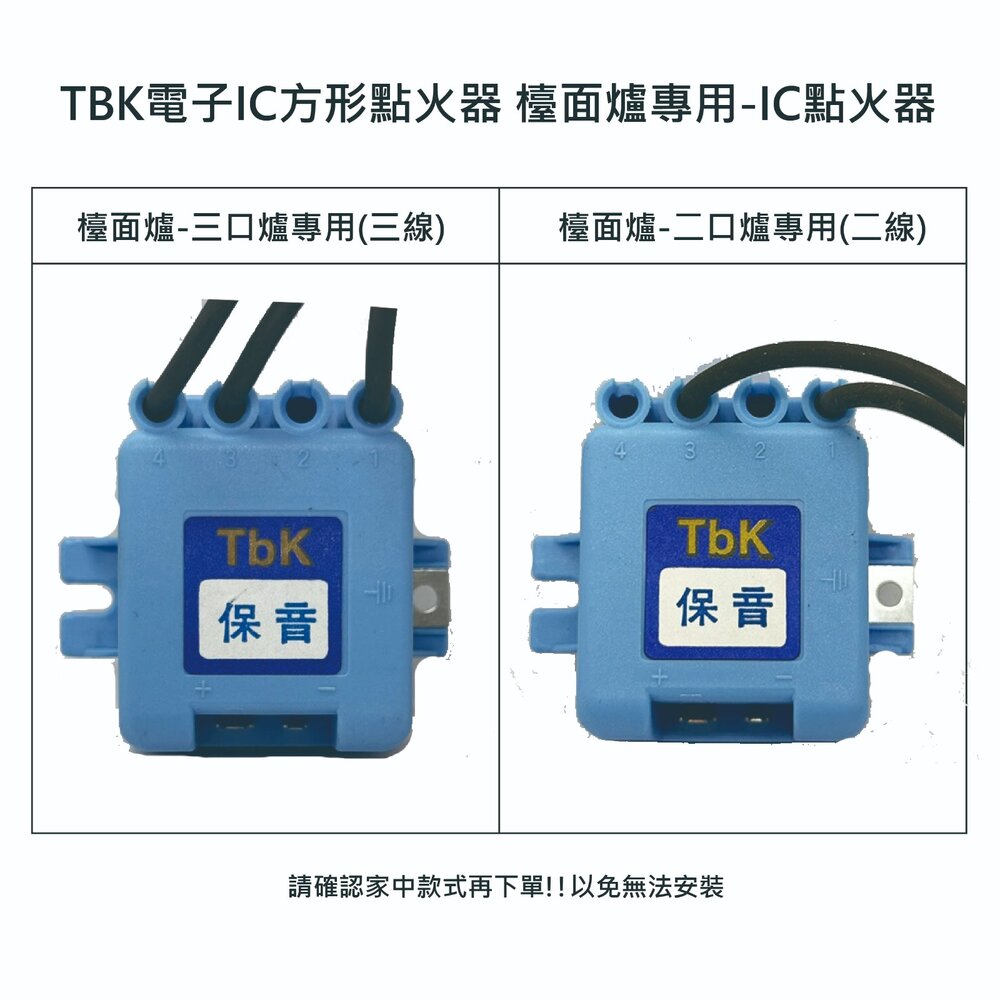 高雄 瓦斯爐零件 TBK電子IC方形點火器 檯面爐專用【KW廚房世界】-圖片-2
