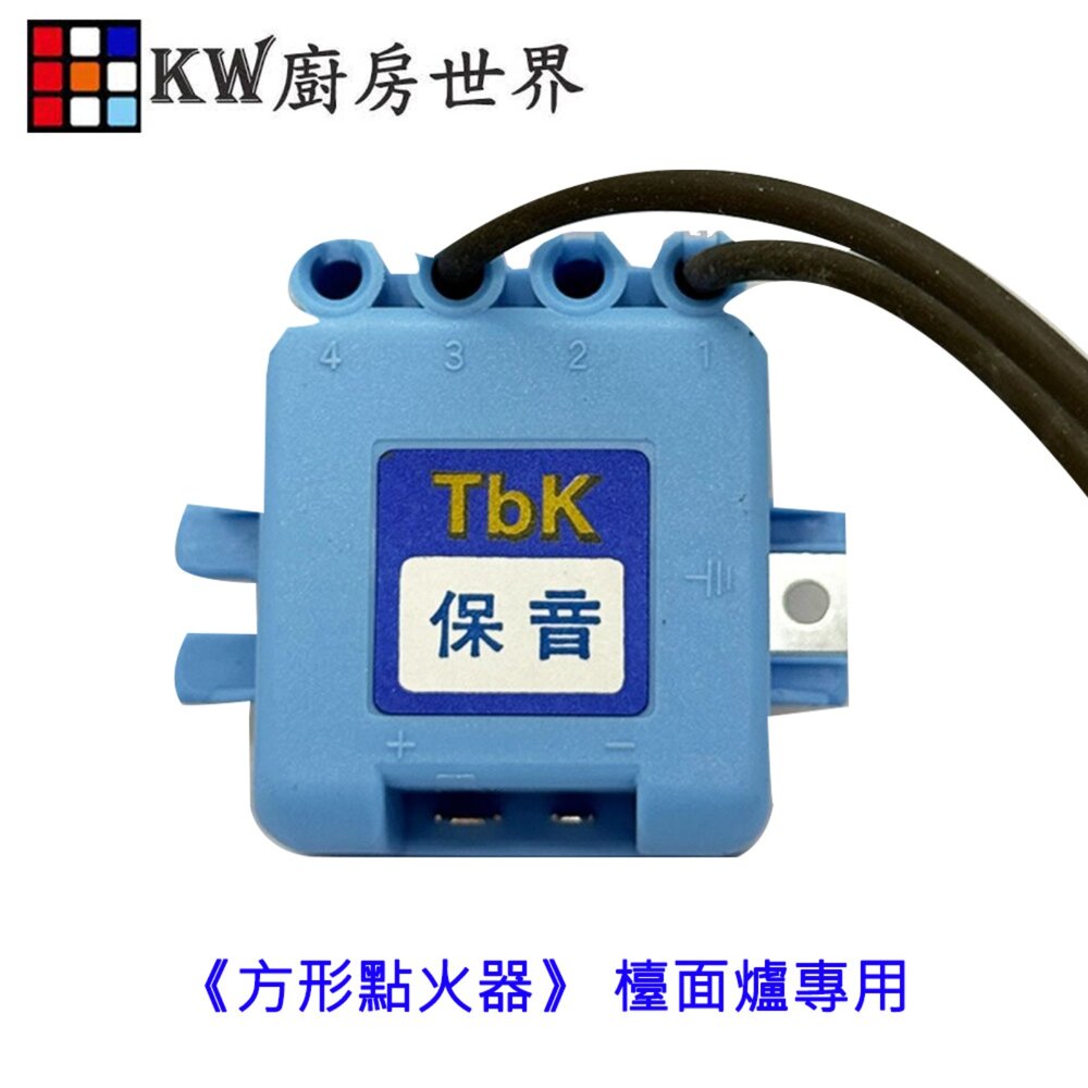 002740-TBK電子IC《方形點火器》 檯面爐專用 瓦斯爐零件