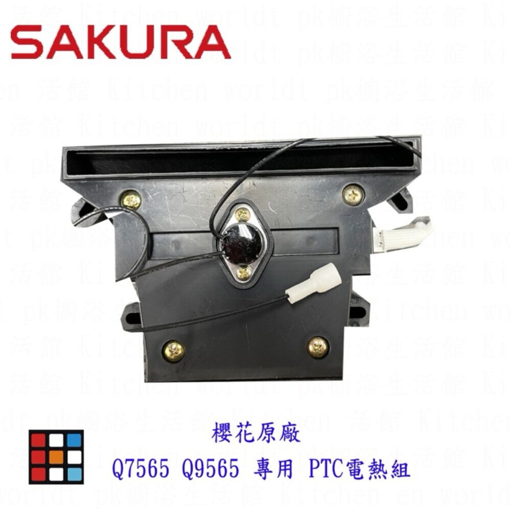 《櫻花原廠》Q7560 Q9560 專用 各項零件全系列-圖片-2