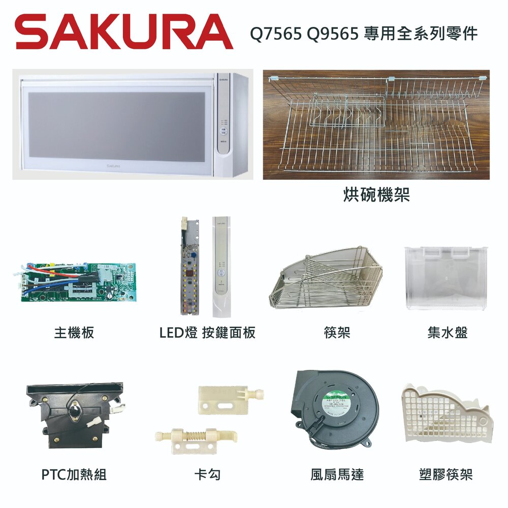 高雄烘碗機零件櫻花Q7560Q9560專用各項零件全系列