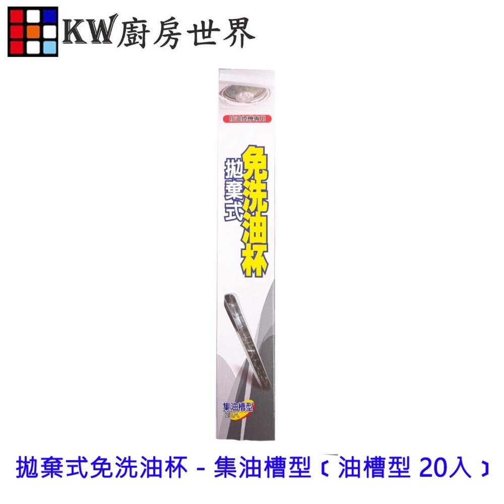 002742-高雄 排油煙機 拋棄式免洗油杯 - 集油槽型﹝油槽型 20入﹞ 【KW廚房世界】