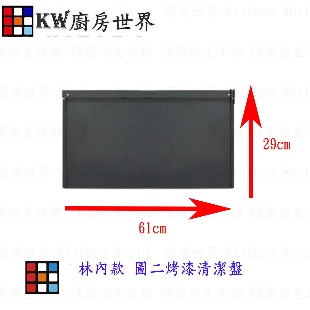 高雄 瓦斯爐零件 崁入爐專用不鏽鋼 清潔盤【KW廚房世界】-圖片-2