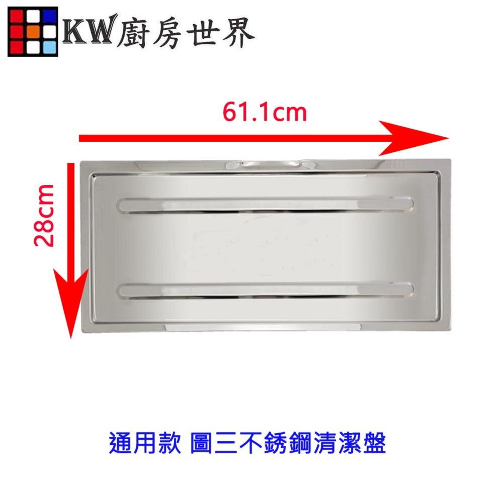 《清潔盤》 瓦斯爐零件 崁入爐專用不鏽鋼-圖片-3
