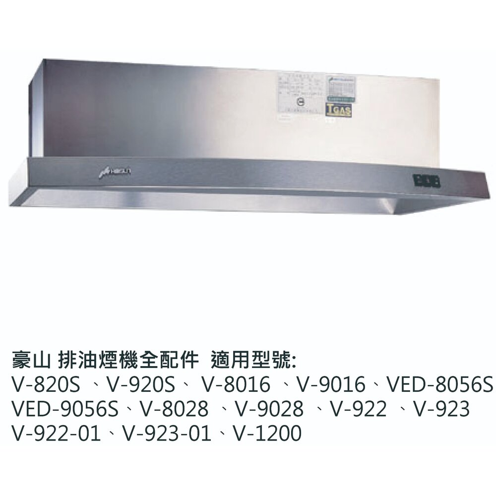 豪山 排油煙機 全配件 V-820S 8016 8028 922 923 VED-8056S 油網 油杯-圖片-2