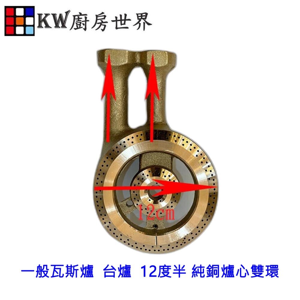 002748-高雄瓦斯爐零件 一般瓦斯爐 台爐 專用 12度半 純銅爐心雙環