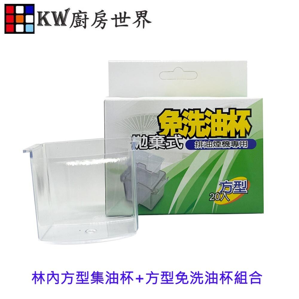 002749-《方型油杯+拋棄式免洗油杯組合》 林內排油煙機配件 林內專用