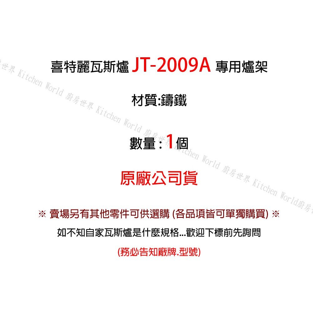 高雄 瓦斯爐零件 喜特麗爐架 JT-2009A 專用 瓦斯爐-圖片-2