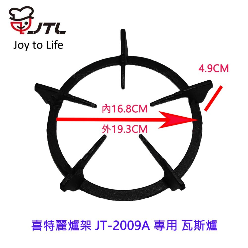 002750-《喜特麗原廠》爐架 JT-2009A 專用  瓦斯爐零件