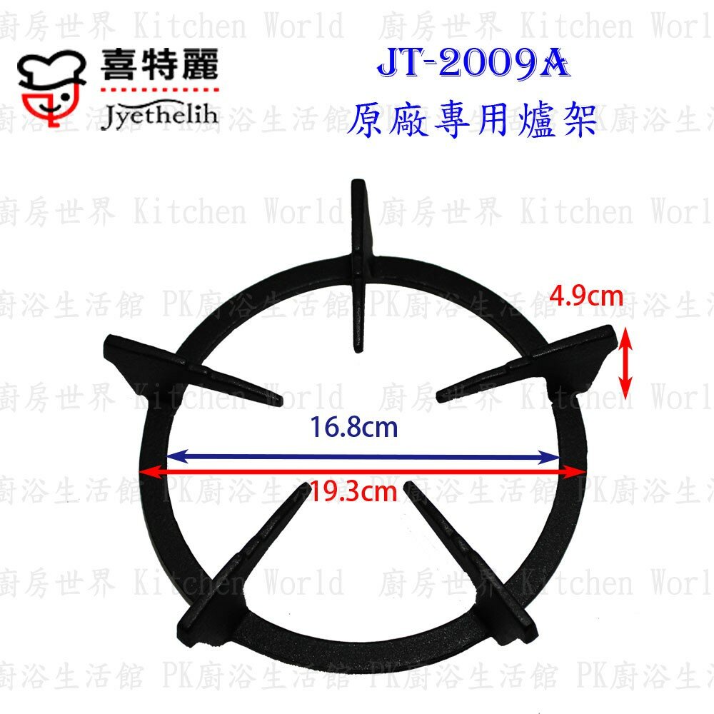 002750-高雄 瓦斯爐零件 喜特麗爐架 JT-2009A 專用 瓦斯爐【KW廚房世界】