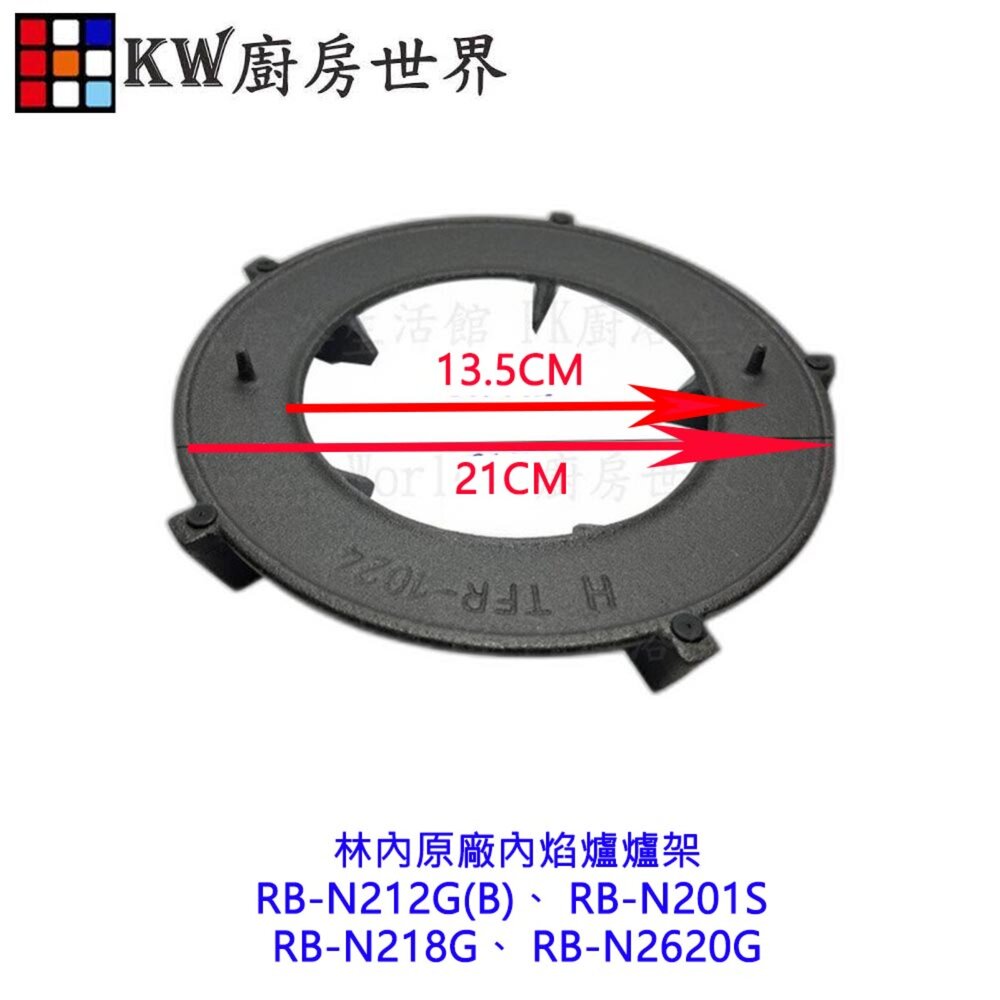 高雄 林內原廠爐架 RB-N212G(B) RB-N201S RB-N218G RB-N2620G內焰爐【KW廚房世界】-圖片-2