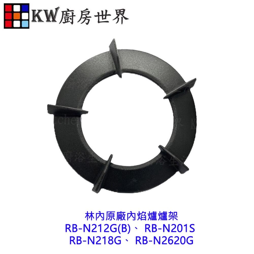 002761-高雄 林內原廠爐架 RB-N212G(B) RB-N201S RB-N218G RB-N2620G內焰爐【KW廚房世界】