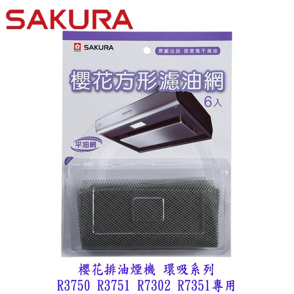 002764-高雄 櫻花牌 原廠環吸系列  油網 R3750/R3751/R7302專用 方形濾油網 除油煙機零件