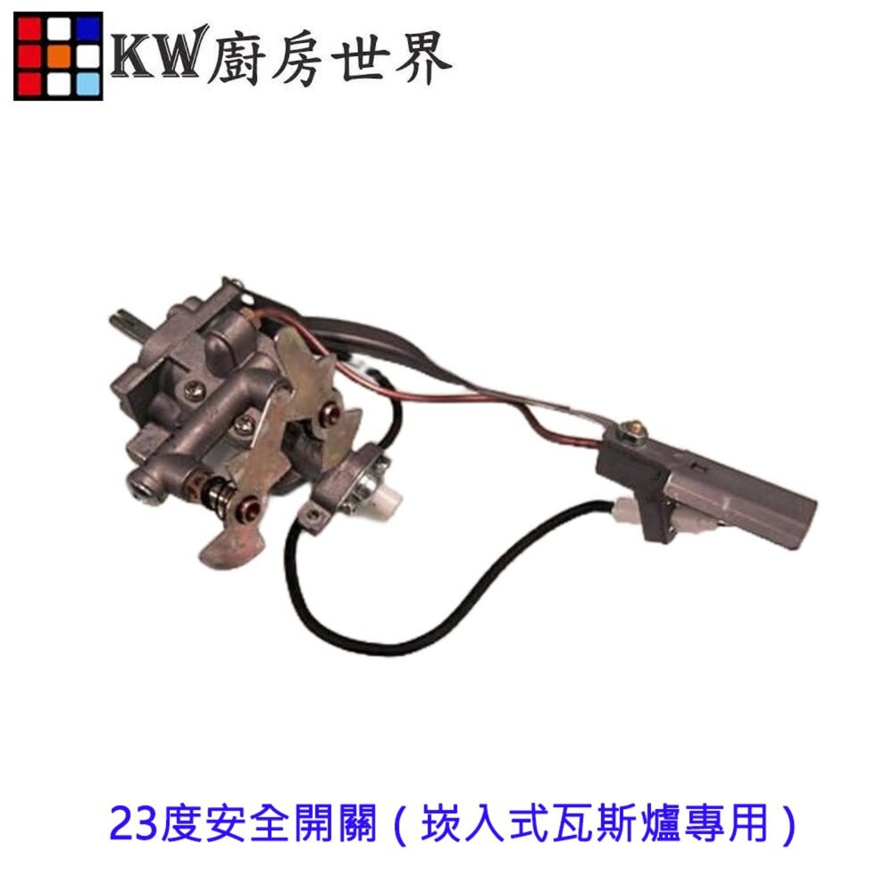 002765-高雄 瓦斯爐零件 瓦斯爐安全開關組 23度安全開關 ( 崁入式瓦斯爐專用 )