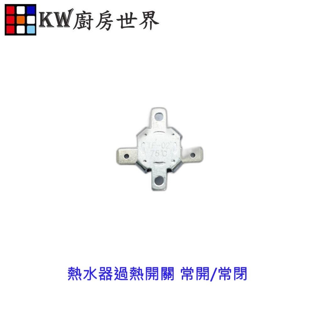 高雄 熱水器零件 常開/常閉 過熱開關  熱水器零件專用【KW廚房世界】-圖片-2