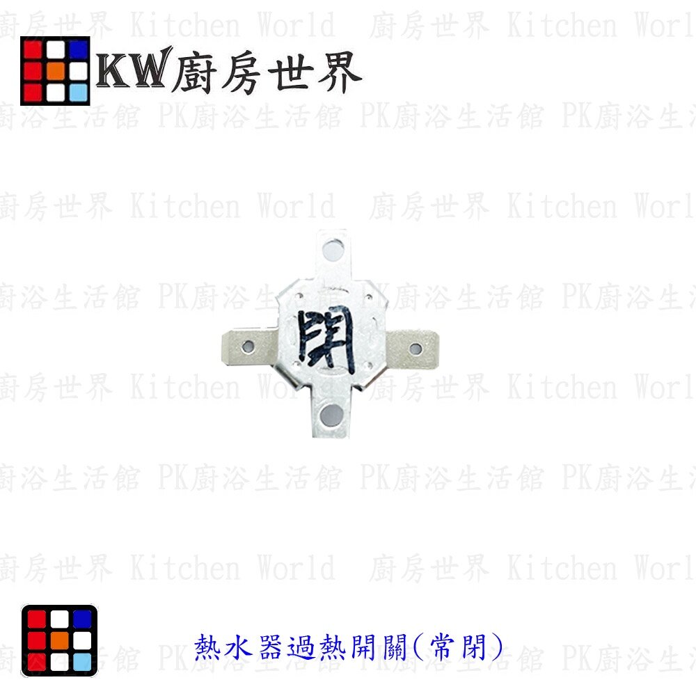 002767-高雄 熱水器零件 常開/常閉 過熱開關  熱水器零件專用【KW廚房世界】