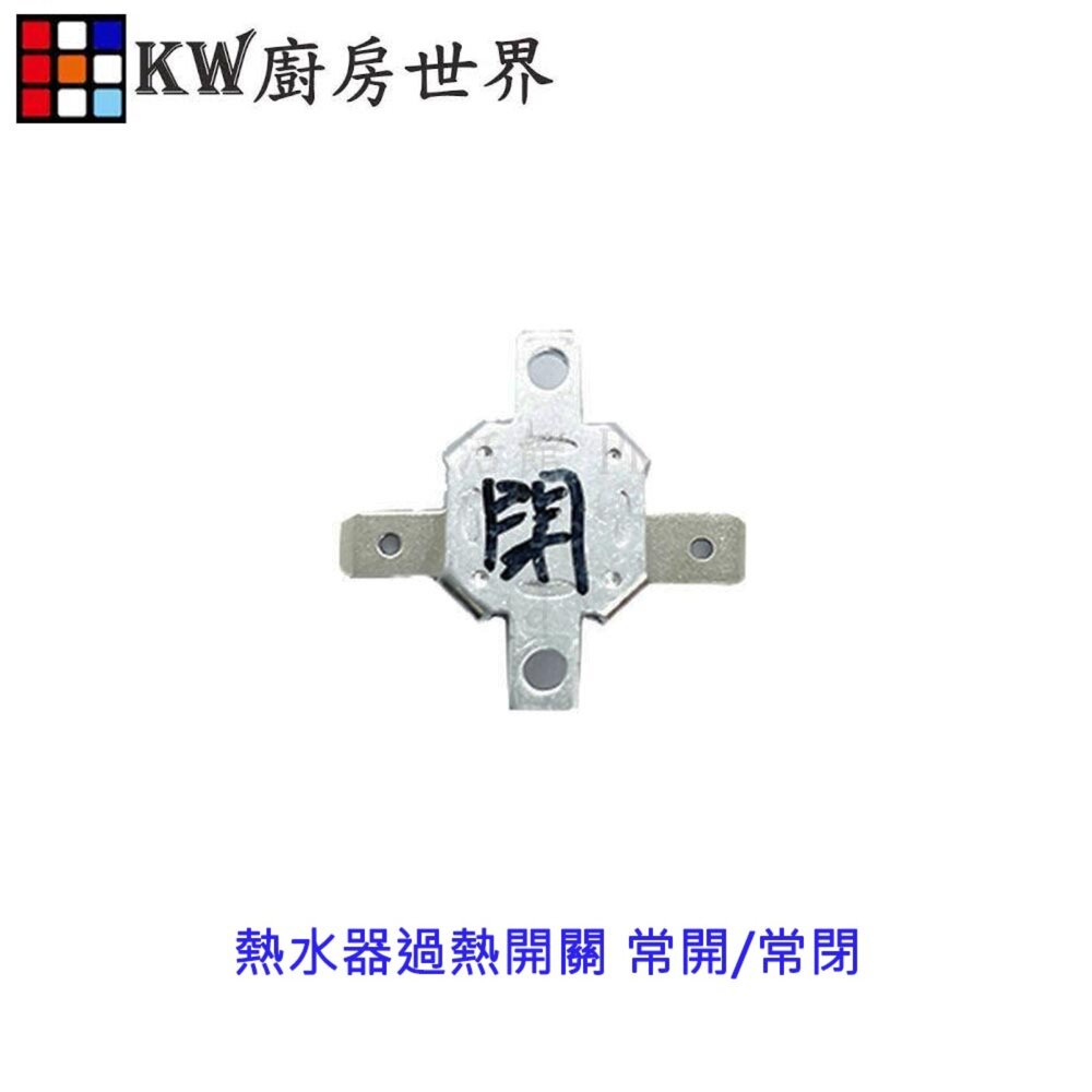 002767-高雄 熱水器零件 常開/常閉 過熱開關  熱水器零件專用【KW廚房世界】