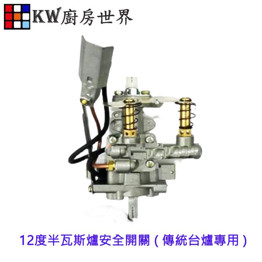 高雄瓦斯爐零件12度半瓦斯爐安全開關( 傳統台爐專用)【002768】 - KW廚房世界