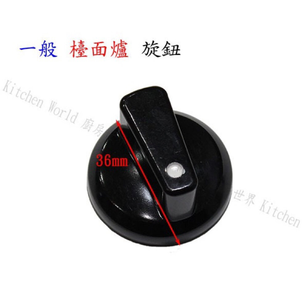 002769-《檯面爐通用型》旋鈕 瓦斯爐配件  一般 瓦斯爐