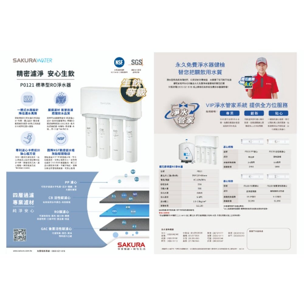 【免運費】 高雄 櫻花牌 P0121 RO 淨水器 專用濾心-圖片-7