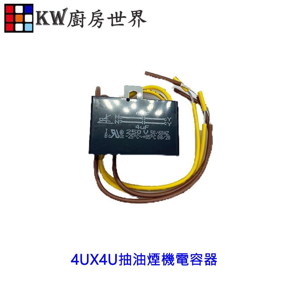 002772-高雄 抽油煙機電容器 排油煙機 除油煙機專用 電容 抽油煙機零件