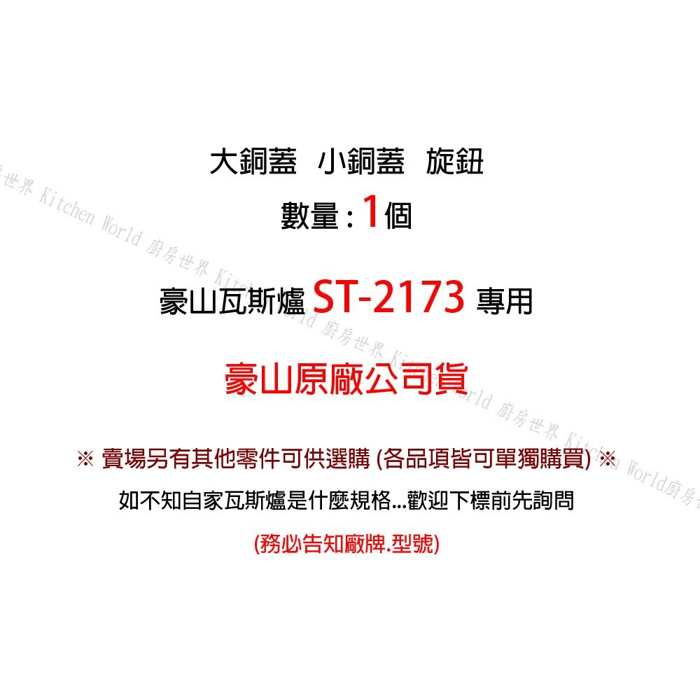 《豪山原廠》ST-2173 專用配件 瓦斯爐-圖片-2