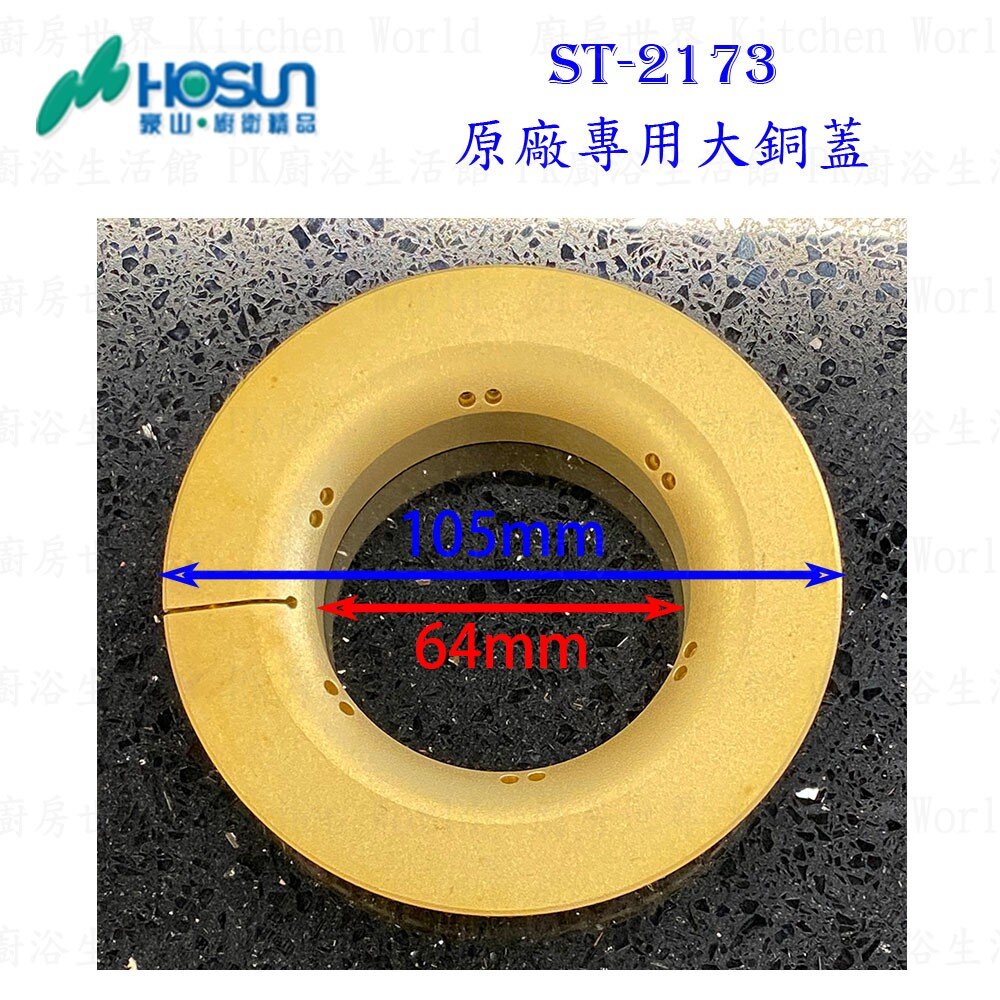 高雄 瓦斯爐零件 豪山 ST-2173 專用配件 瓦斯爐【KW廚房世界】-圖片-3