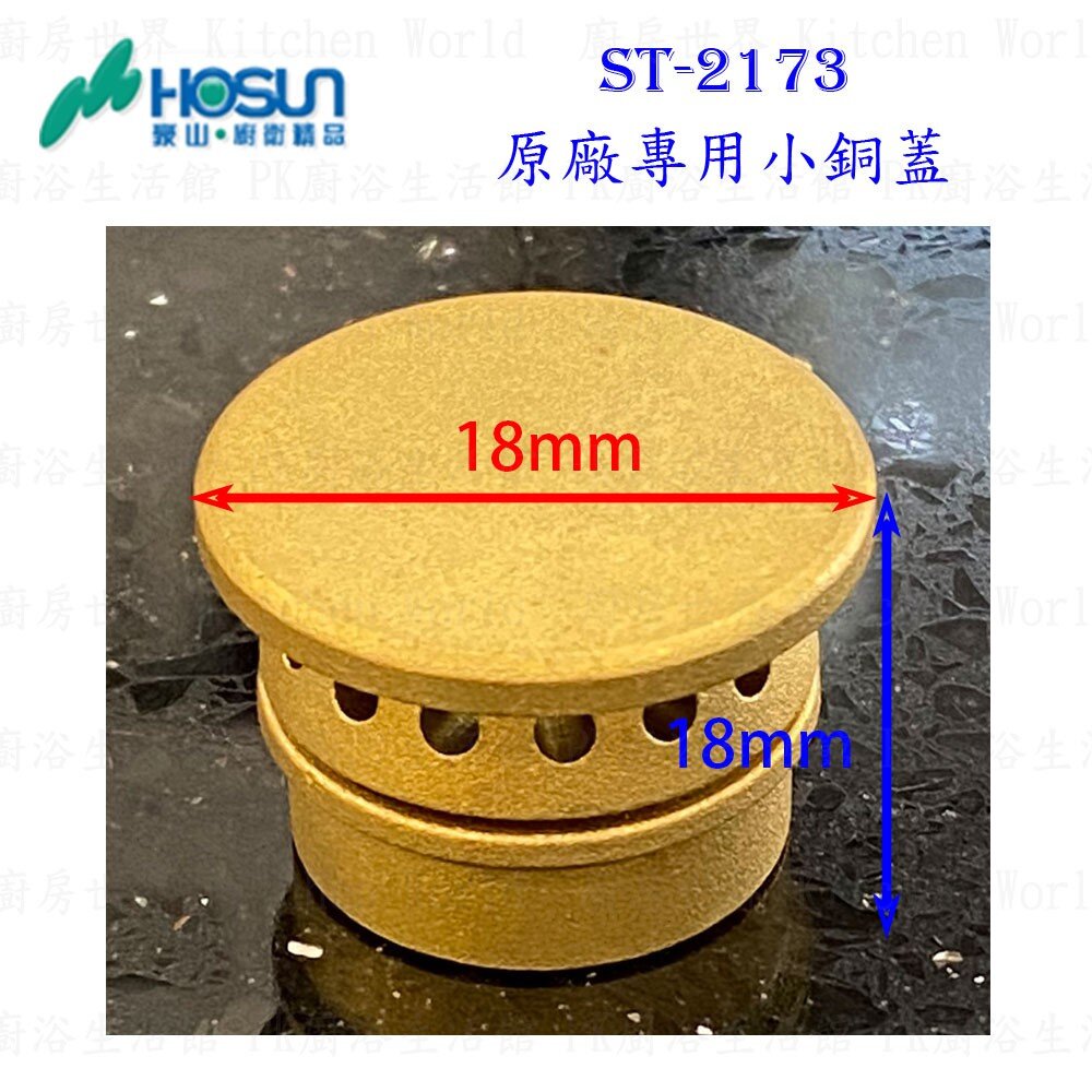 高雄 瓦斯爐零件 豪山 ST-2173 專用配件 瓦斯爐【KW廚房世界】-圖片-4