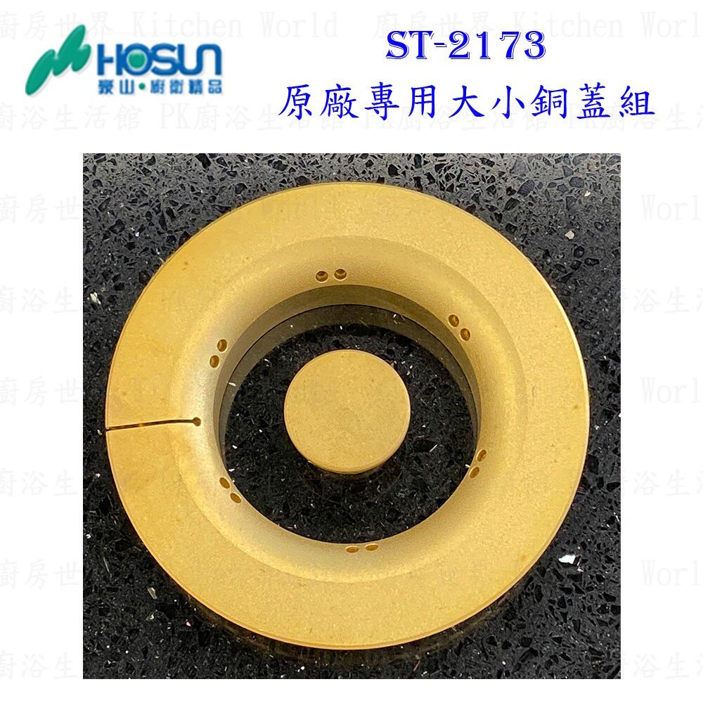 高雄 瓦斯爐零件 豪山 ST-2173 專用配件 瓦斯爐【KW廚房世界】-圖片-6