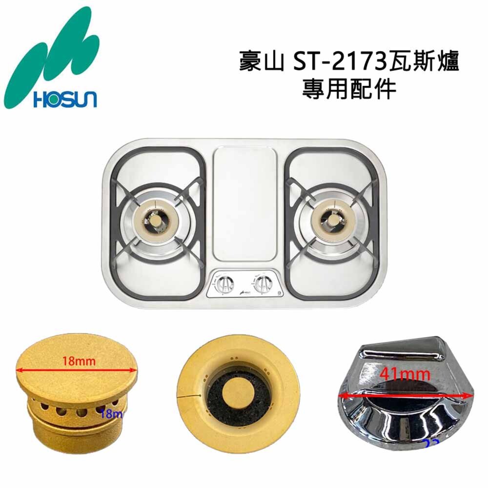 002773-《豪山原廠》ST-2173 專用配件 瓦斯爐