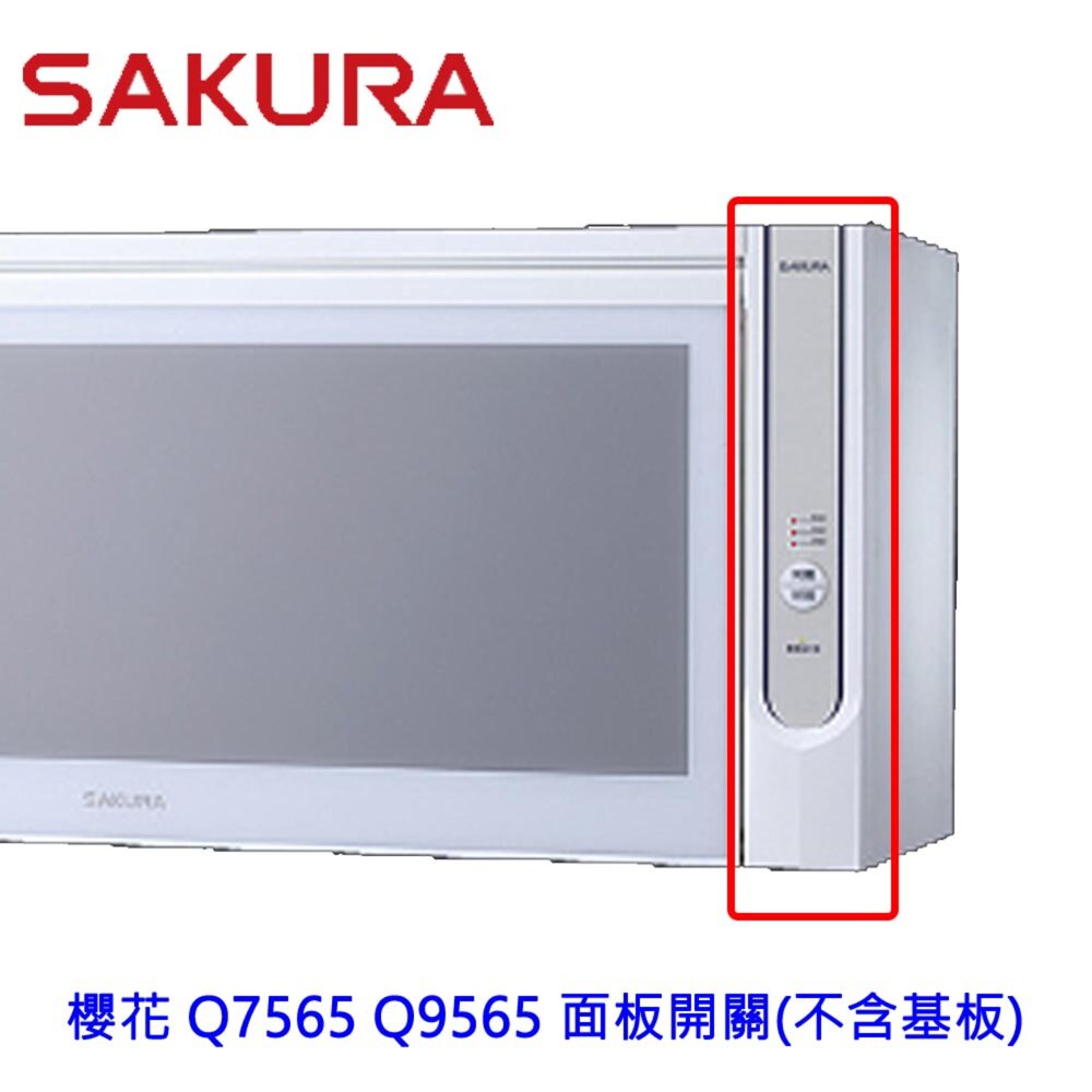《櫻花原廠》按鍵面板開關 Q7565 Q9565 烘碗機專用-圖片-2
