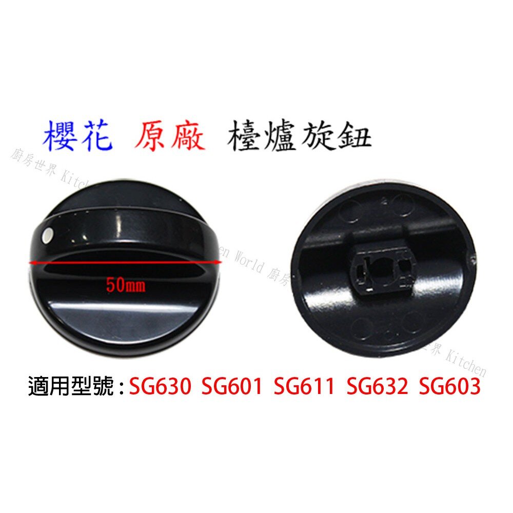 高雄 瓦斯爐零件 櫻花台爐旋鈕 611 612 613 615 618 630 632 適用-圖片-3