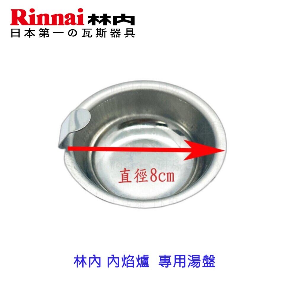 《林內原廠》湯盤 內焰爐 專用 瓦斯爐零件-圖片-2
