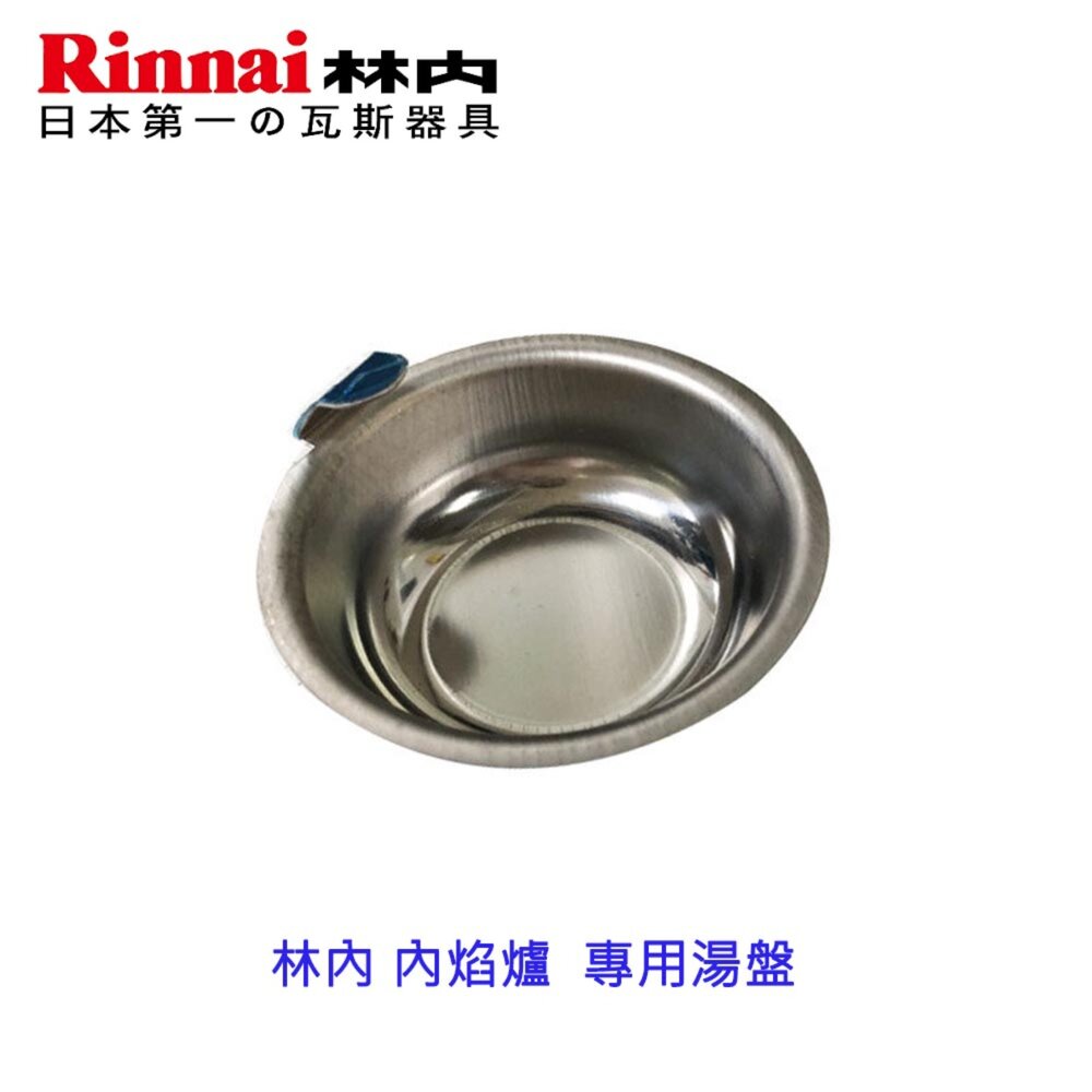 002776-《林內原廠》湯盤  內焰爐 專用 瓦斯爐零件