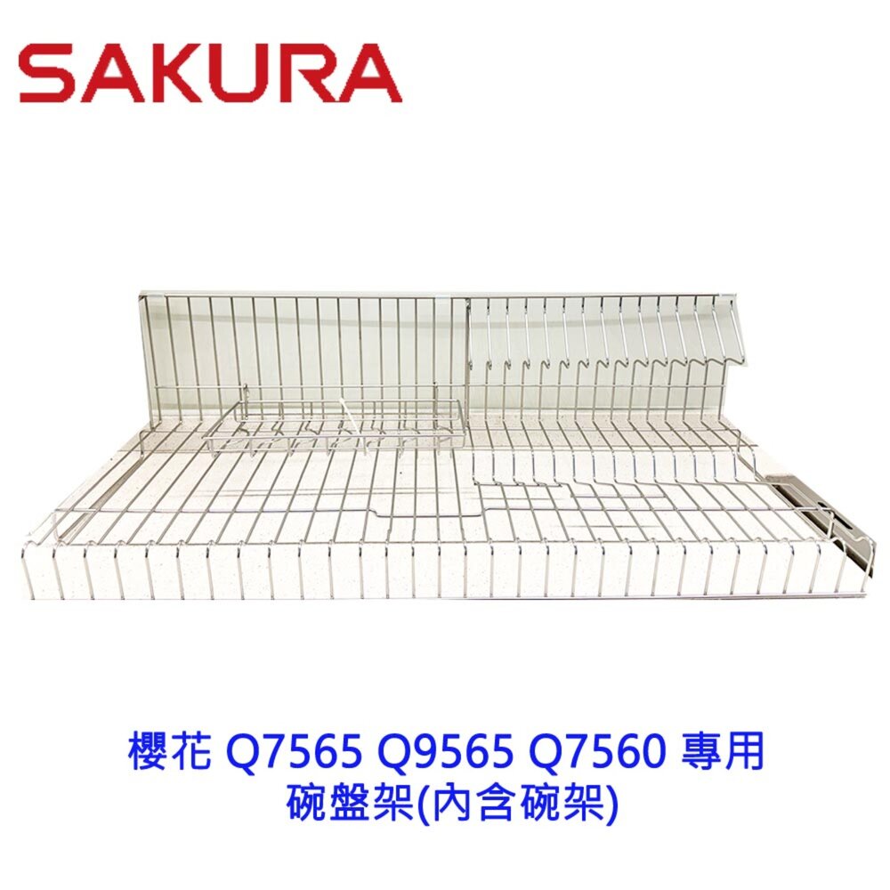 002777-《櫻花原廠》烘碗機架 碗盤架 (內含碗架)